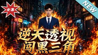 【大结局完整版】被骗海外深陷绝境，觉醒透视神眼逆袭破局《逆天透视闯黑三角第一部》第1~85集