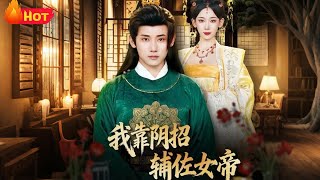 I Assist the Female Emperor with Unconventional Tactics