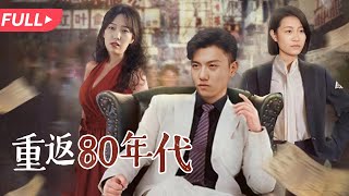 重返80年代的逆襲