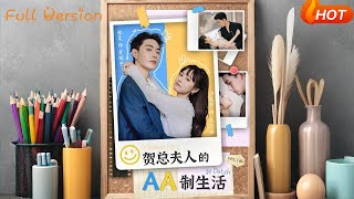 贺总夫人的AA制生活
