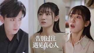 告别过往遇真心