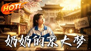 🔥学渣孙女为患病奶奶拼命逆袭高考，错失京大却让无数人泪崩！《奶奶的京大梦》