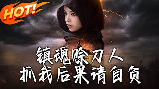 《鎮魂賒刀人抓我後果請自負》