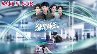 独臂球王