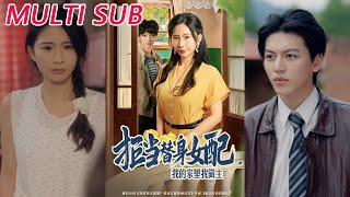 《拒当替身女配：我的家里我做主》