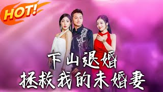 下山退婚拯救我的未婚妻
