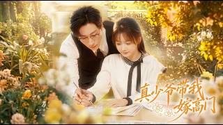 真少爷带我嫁高门