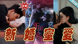 新婚蜜愛：雲闕奇幻婚諜