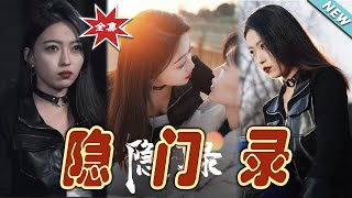 隱門錄：都市霸道縂裁的甜寵愛情