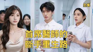 首席医师的断手重生路