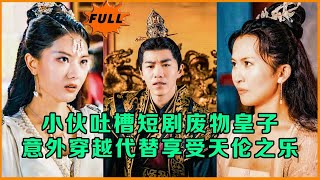 廢物皇子逆襲記