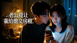 《老公竟让我给他交房租》