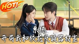 系统：开局我和校花反锁器材室