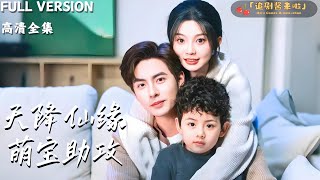 天降仙緣萌寶助攻