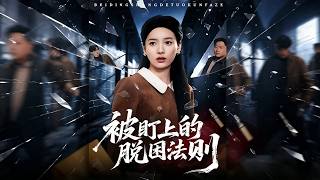 《被盯上的脱困法则》【短剧合集】