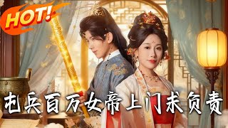 屯兵百萬女帝上門求負責