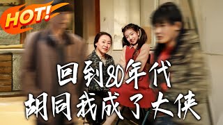 Back to the 1980s Hutong: I Became a Hero