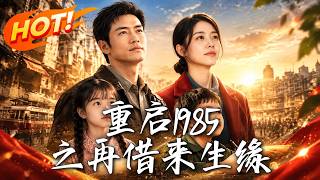 重启1985之再借来生缘