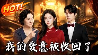 🔥婚礼前三天实名举报我勒索彩礼？退婚收回豪车婚房，接亲当天送你全家吃官司！《我的爱意被收回了》