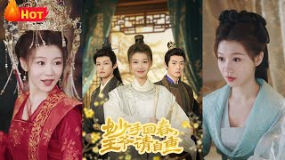 妙手廻春王爺請自重&杏林誤入鳳雀台