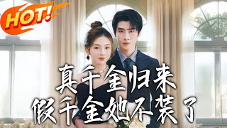 真千金归来假千金她不装了