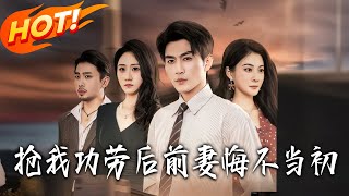 抢我功劳后前妻悔不当初