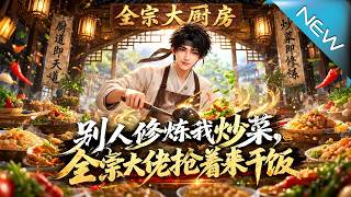 别人修炼我炒菜，全宗大佬抢着来干饭