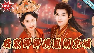 我家卿卿攜崽閙京城