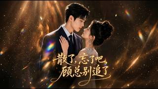 散了，忘了吧，顾总别追了