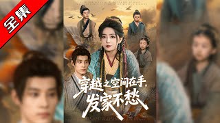 穿越之空间在手，发家不愁