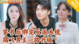 天命反派：逆襲征途