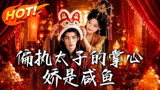 偏执太子的掌心娇是咸鱼