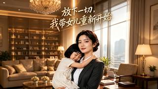 放下一切，我带女儿重新开始
