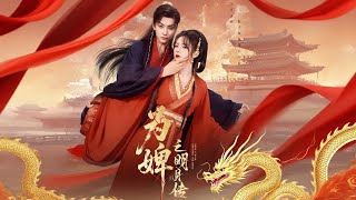 爲婢之明月傳