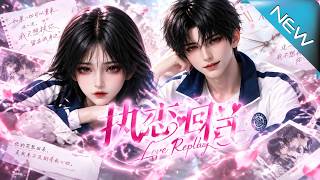 【大结局完整版】重回考前三天刷满好感度，他却发现考题变了人生也无法重开《执恋回档》第1~225集