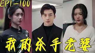 我的殺手老婆