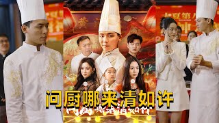 問廚哪來清如許