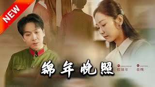 錦年晚照