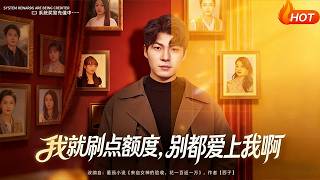 我就刷点额度，别都爱上我啊