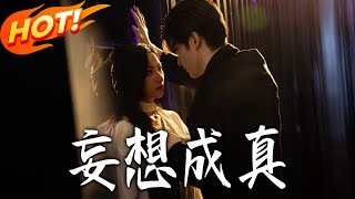 《妄想成真》第1~78集【高清完结合集】裘哲夫&amp;张张丨桑鸢遭未婚夫堂妹背叛，误撩麒麟子谢承野