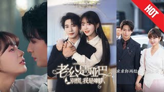 老公是哑巴，别慌我是喇叭