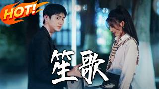 《笙歌》