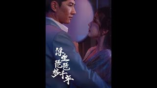 浮生琵琶夢千年