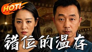 《錯位的溫存》第1~125集【高清完結郃集】丨撿個錢包拒收謝禮反被纏上，步步淪陷後才驚覺溫存早已錯位
