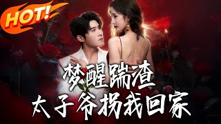 梦醒踹渣，太子爷拐我回家