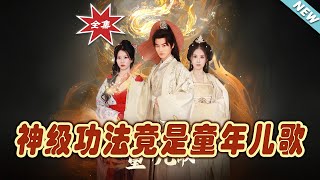 神級功法竟是童年兒歌