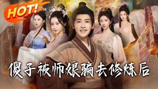 After the Fool Was Tricked by His Mistress into Cultivation