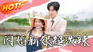 闪婚新娘超泼辣