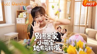 别惹墨家小萌宝，她有乌鸦嘴