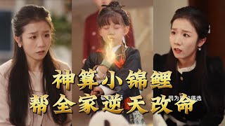 神算小錦鯉幫全家逆天改命